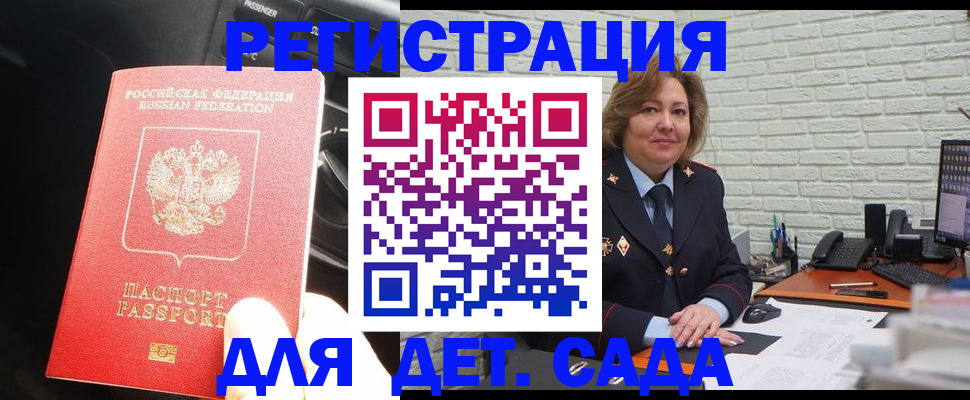 регистрация для дет. сада в Подольске