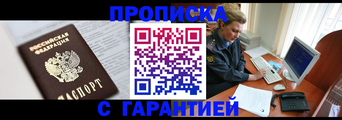 прописка ребенка в Подольске